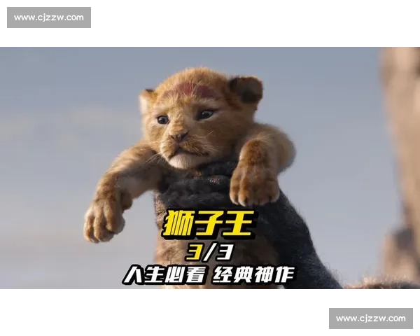 辛巴勇闯未知世界带领伙伴共同成长探索人生真谛与挑战