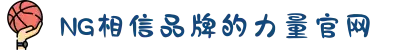 南宫NG·28(中国区)相信品牌力量有限公司